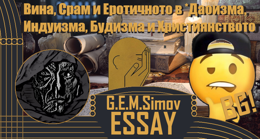 Guilt, Shame and the Erotic in Daoism, Hinduism, Buddhism and Christianity | Bulgarian | an Essay