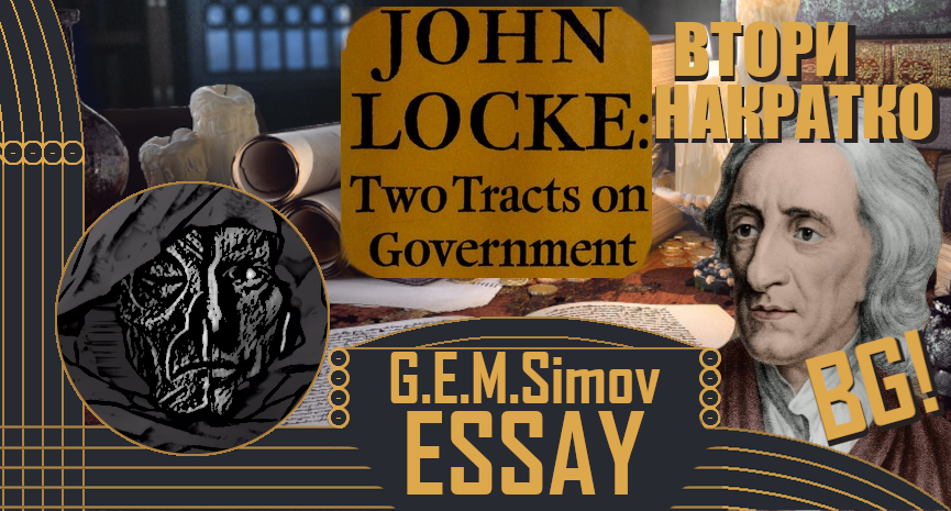 John Locke's Second Tract in short | Bulgarian | an Essay