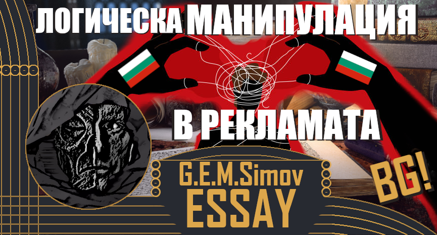 Techniques of Logical Manipulation in Advertisement | Bulgarian | an Essay