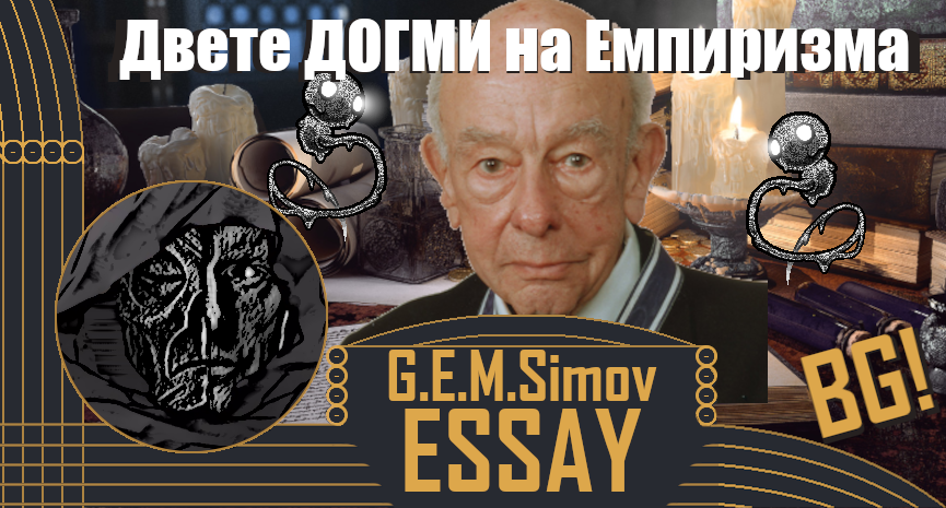 (Quine's) Two Dogmas of Empiricism | Bulgarian | an Essay