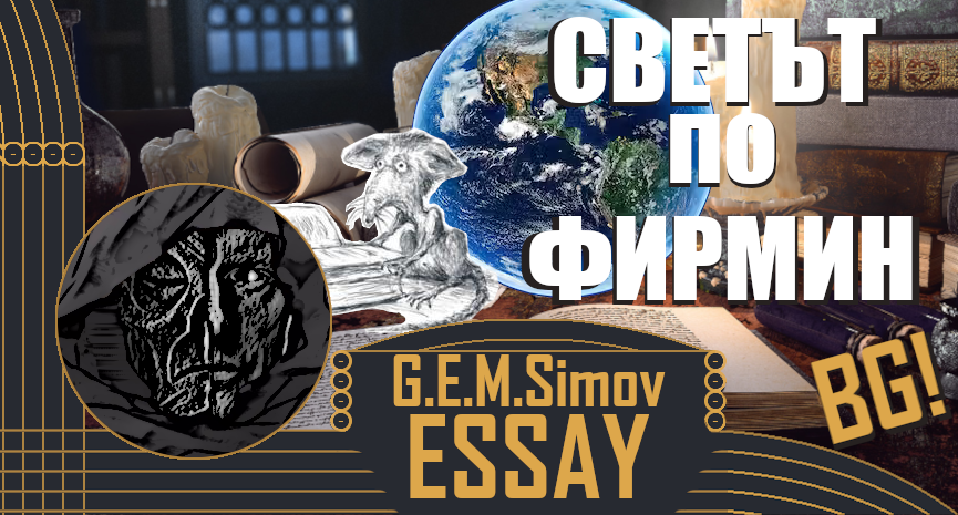How the World IS and ISN'T, according to Firmin | Bulgarian | an Essay