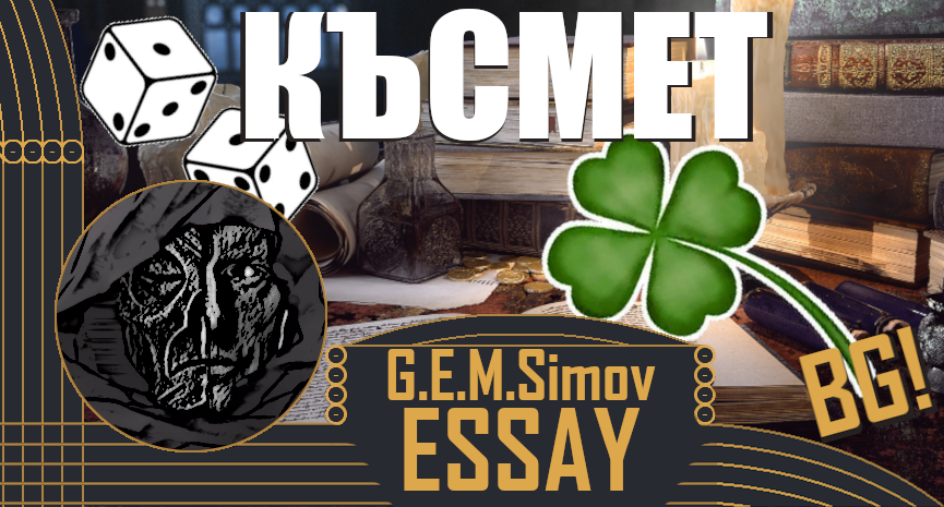 Ontologization of Luck | Bulgarian | an Essay