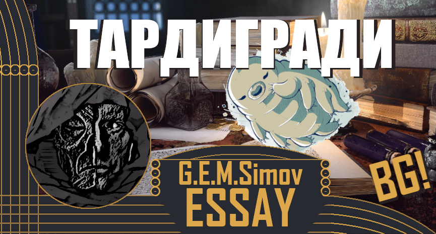 Ontologization of Tardigrades | Bulgarian | an Essay