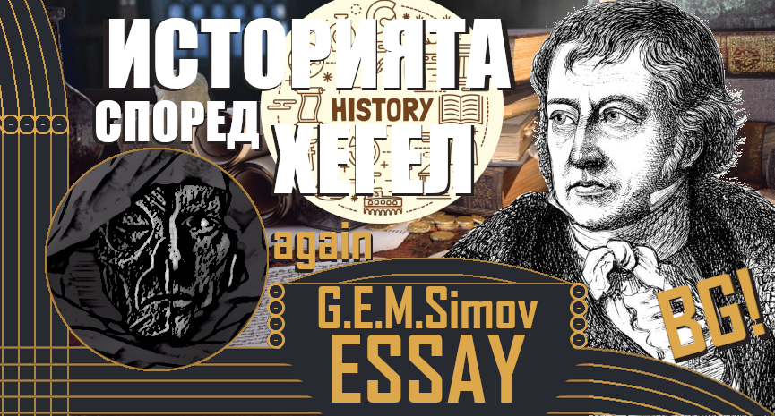 Hegel's Notion of History | Bulgarian | an Essay