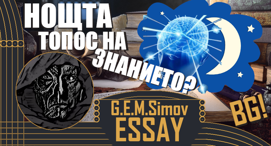 The Night as a "Place" of Knowledge | Bulgarian | an Essay